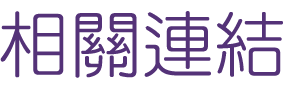 約會-找高雄找到另一半-大型單身聯誼PARTY